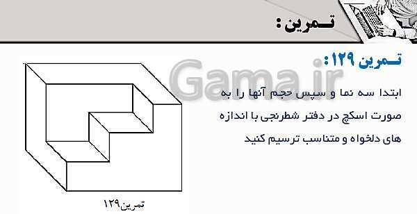 پاورپوینت پودمان 3: ترسیم سه نما و حجم | درس نقشه کشی فنی رایانه‌ای پایه دهم شاخه فنی- پیش نمایش