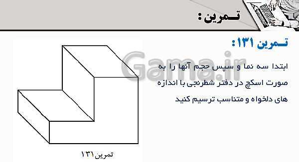 پاورپوینت پودمان 3: ترسیم سه نما و حجم | درس نقشه کشی فنی رایانه‌ای پایه دهم شاخه فنی- پیش نمایش