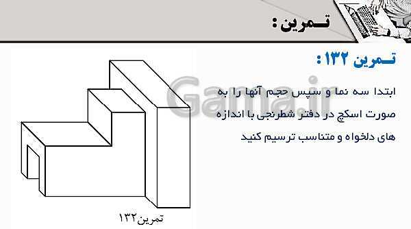 پاورپوینت پودمان 3: ترسیم سه نما و حجم | درس نقشه کشی فنی رایانه‌ای پایه دهم شاخه فنی- پیش نمایش