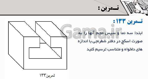 پاورپوینت پودمان 3: ترسیم سه نما و حجم | درس نقشه کشی فنی رایانه‌ای پایه دهم شاخه فنی- پیش نمایش