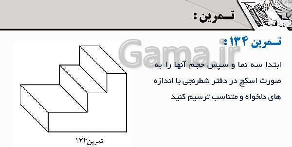 پاورپوینت پودمان 3: ترسیم سه نما و حجم | درس نقشه کشی فنی رایانه‌ای پایه دهم شاخه فنی- پیش نمایش