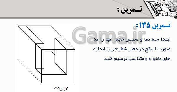 پاورپوینت پودمان 3: ترسیم سه نما و حجم | درس نقشه کشی فنی رایانه‌ای پایه دهم شاخه فنی- پیش نمایش