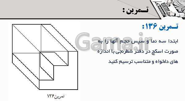 پاورپوینت پودمان 3: ترسیم سه نما و حجم | درس نقشه کشی فنی رایانه‌ای پایه دهم شاخه فنی- پیش نمایش