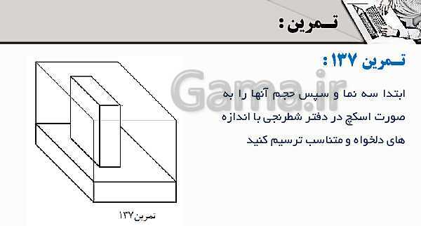 پاورپوینت پودمان 3: ترسیم سه نما و حجم | درس نقشه کشی فنی رایانه‌ای پایه دهم شاخه فنی- پیش نمایش