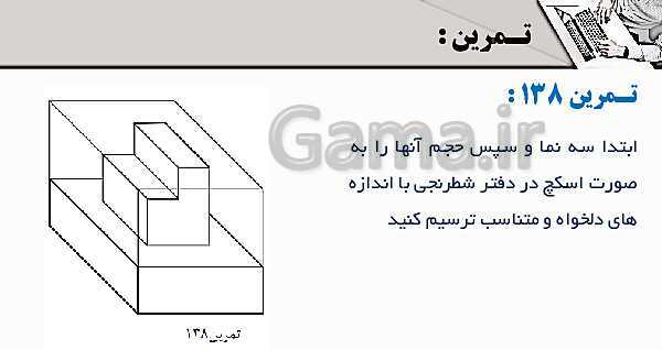 پاورپوینت پودمان 3: ترسیم سه نما و حجم | درس نقشه کشی فنی رایانه‌ای پایه دهم شاخه فنی- پیش نمایش