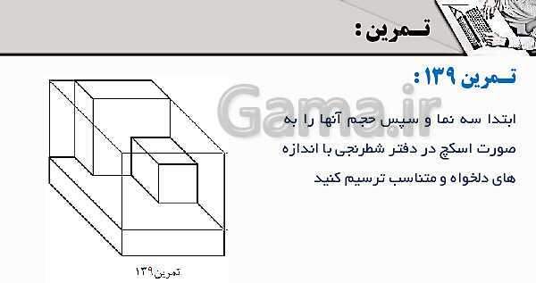 پاورپوینت پودمان 3: ترسیم سه نما و حجم | درس نقشه کشی فنی رایانه‌ای پایه دهم شاخه فنی- پیش نمایش