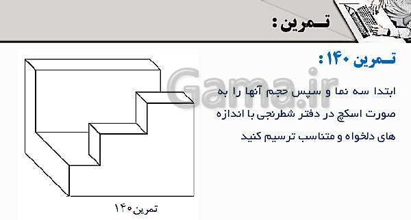 پاورپوینت پودمان 3: ترسیم سه نما و حجم | درس نقشه کشی فنی رایانه‌ای پایه دهم شاخه فنی- پیش نمایش