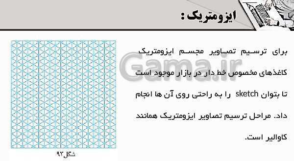 پاورپوینت پودمان 3: ترسیم سه نما و حجم | درس نقشه کشی فنی رایانه‌ای پایه دهم شاخه فنی- پیش نمایش