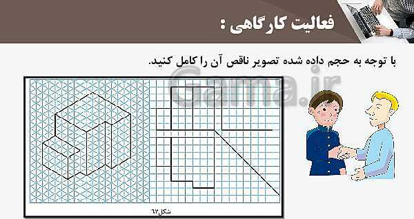 پاورپوینت پودمان 3: ترسیم سه نما و حجم | درس نقشه کشی فنی رایانه‌ای پایه دهم شاخه فنی- پیش نمایش