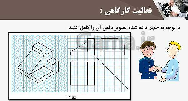 پاورپوینت پودمان 3: ترسیم سه نما و حجم | درس نقشه کشی فنی رایانه‌ای پایه دهم شاخه فنی- پیش نمایش