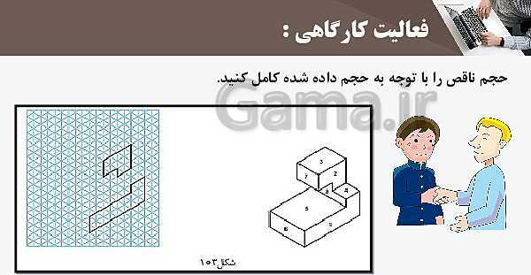 پاورپوینت پودمان 3: ترسیم سه نما و حجم | درس نقشه کشی فنی رایانه‌ای پایه دهم شاخه فنی- پیش نمایش