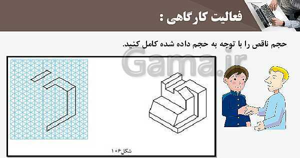 پاورپوینت پودمان 3: ترسیم سه نما و حجم | درس نقشه کشی فنی رایانه‌ای پایه دهم شاخه فنی- پیش نمایش