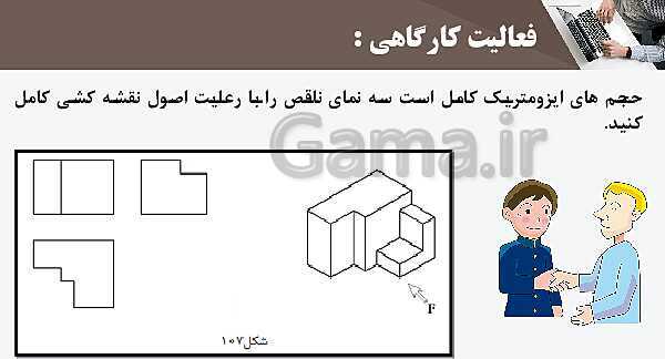 پاورپوینت پودمان 3: ترسیم سه نما و حجم | درس نقشه کشی فنی رایانه‌ای پایه دهم شاخه فنی- پیش نمایش