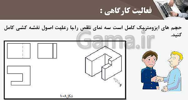 پاورپوینت پودمان 3: ترسیم سه نما و حجم | درس نقشه کشی فنی رایانه‌ای پایه دهم شاخه فنی- پیش نمایش