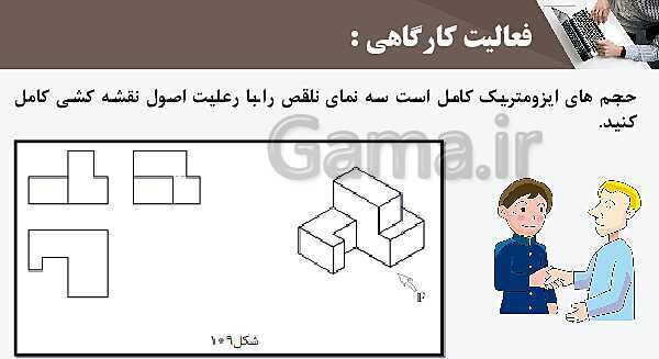 پاورپوینت پودمان 3: ترسیم سه نما و حجم | درس نقشه کشی فنی رایانه‌ای پایه دهم شاخه فنی- پیش نمایش