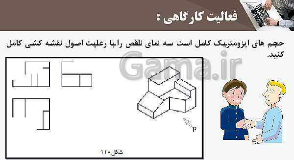 پاورپوینت پودمان 3: ترسیم سه نما و حجم | درس نقشه کشی فنی رایانه‌ای پایه دهم شاخه فنی- پیش نمایش