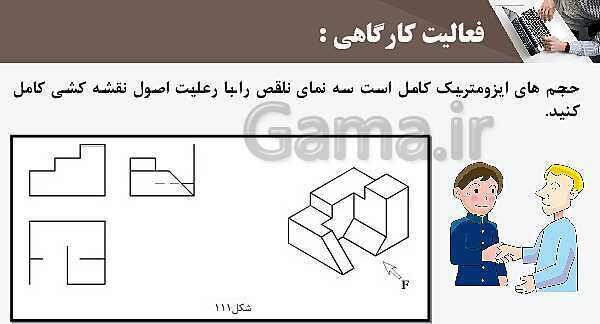 پاورپوینت پودمان 3: ترسیم سه نما و حجم | درس نقشه کشی فنی رایانه‌ای پایه دهم شاخه فنی- پیش نمایش