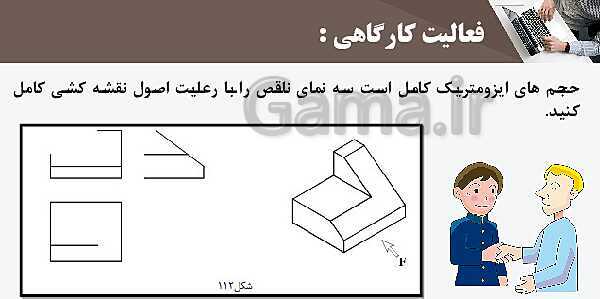 پاورپوینت پودمان 3: ترسیم سه نما و حجم | درس نقشه کشی فنی رایانه‌ای پایه دهم شاخه فنی- پیش نمایش