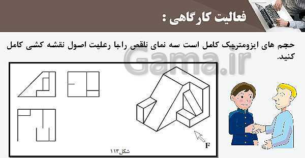 پاورپوینت پودمان 3: ترسیم سه نما و حجم | درس نقشه کشی فنی رایانه‌ای پایه دهم شاخه فنی- پیش نمایش