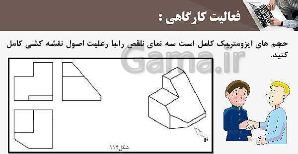 پاورپوینت پودمان 3: ترسیم سه نما و حجم | درس نقشه کشی فنی رایانه‌ای پایه دهم شاخه فنی- پیش نمایش