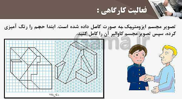 پاورپوینت پودمان 3: ترسیم سه نما و حجم | درس نقشه کشی فنی رایانه‌ای پایه دهم شاخه فنی- پیش نمایش