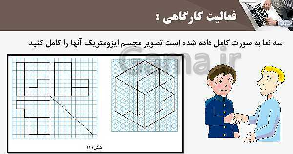 پاورپوینت پودمان 3: ترسیم سه نما و حجم | درس نقشه کشی فنی رایانه‌ای پایه دهم شاخه فنی- پیش نمایش