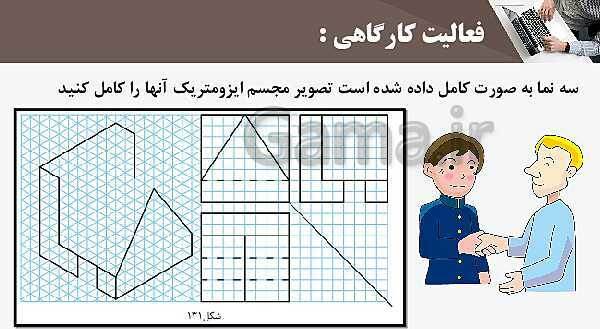 پاورپوینت پودمان 3: ترسیم سه نما و حجم | درس نقشه کشی فنی رایانه‌ای پایه دهم شاخه فنی- پیش نمایش