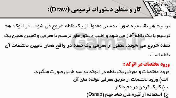 پاورپوینت پودمان 4: ترسیم با رایانه | درس نقشه کشی فنی رایانه‌ای پایه دهم شاخه فنی- پیش نمایش