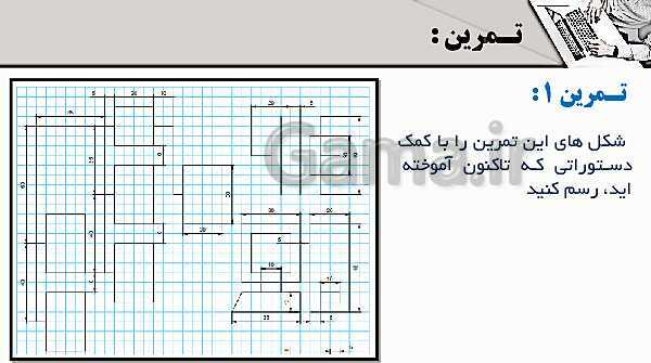 پاورپوینت پودمان 4: ترسیم با رایانه | درس نقشه کشی فنی رایانه‌ای پایه دهم شاخه فنی- پیش نمایش