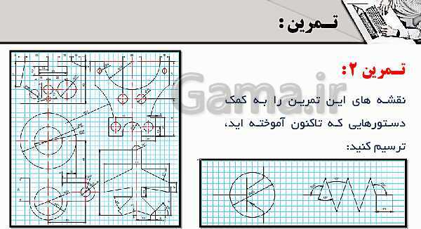 پاورپوینت پودمان 4: ترسیم با رایانه | درس نقشه کشی فنی رایانه‌ای پایه دهم شاخه فنی- پیش نمایش