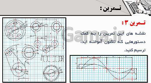 پاورپوینت پودمان 4: ترسیم با رایانه | درس نقشه کشی فنی رایانه‌ای پایه دهم شاخه فنی- پیش نمایش