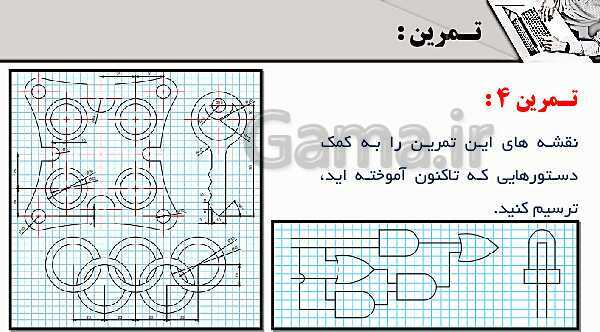 پاورپوینت پودمان 4: ترسیم با رایانه | درس نقشه کشی فنی رایانه‌ای پایه دهم شاخه فنی- پیش نمایش