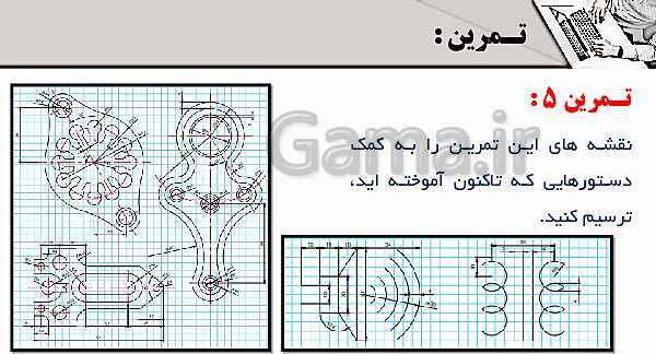 پاورپوینت پودمان 4: ترسیم با رایانه | درس نقشه کشی فنی رایانه‌ای پایه دهم شاخه فنی- پیش نمایش