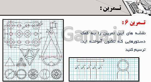 پاورپوینت پودمان 4: ترسیم با رایانه | درس نقشه کشی فنی رایانه‌ای پایه دهم شاخه فنی- پیش نمایش
