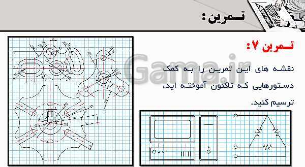 پاورپوینت پودمان 4: ترسیم با رایانه | درس نقشه کشی فنی رایانه‌ای پایه دهم شاخه فنی- پیش نمایش