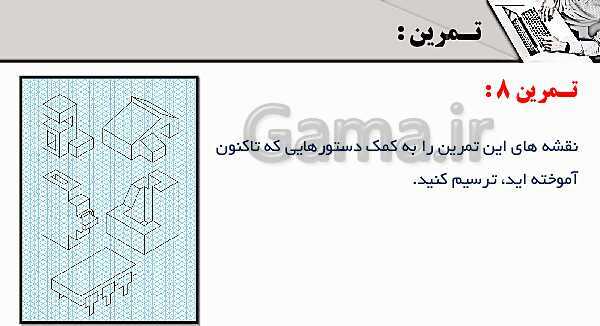 پاورپوینت پودمان 4: ترسیم با رایانه | درس نقشه کشی فنی رایانه‌ای پایه دهم شاخه فنی- پیش نمایش