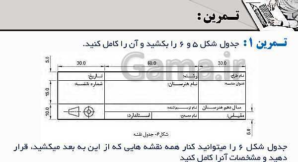 پاورپوینت پودمان 5: نقشه کشی رایانه ای | درس نقشه کشی فنی رایانه‌ای پایه دهم شاخه فنی- پیش نمایش