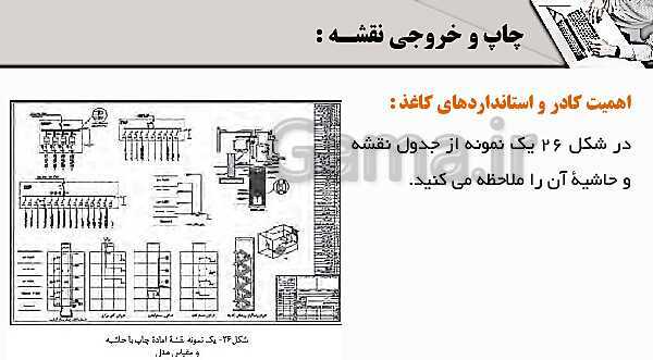 پاورپوینت پودمان 5: نقشه کشی رایانه ای | درس نقشه کشی فنی رایانه‌ای پایه دهم شاخه فنی- پیش نمایش