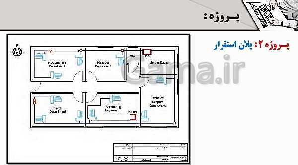 پاورپوینت پودمان 5: نقشه کشی رایانه ای | درس نقشه کشی فنی رایانه‌ای پایه دهم شاخه فنی- پیش نمایش