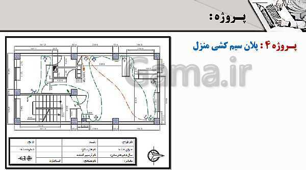 پاورپوینت پودمان 5: نقشه کشی رایانه ای | درس نقشه کشی فنی رایانه‌ای پایه دهم شاخه فنی- پیش نمایش