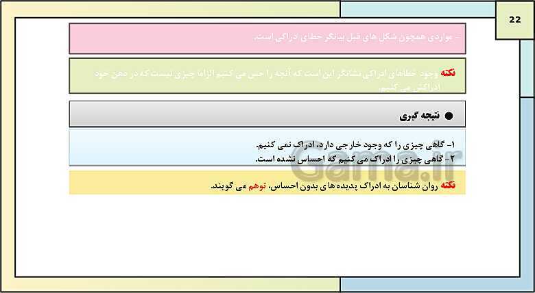 پاورپوینت درس 3: احساس، توجه و ادراک | روانشناسی یازدهم دبیرستان- پیش نمایش