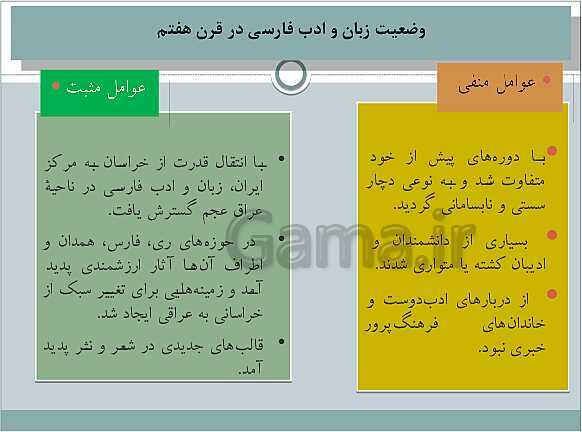 پاورپوینت علوم و فنون ادبی (2) یازدهم انسانی | درس 1: تاریخ ادبیات فارسی در قرن های 7 و 8 و 9- پیش نمایش