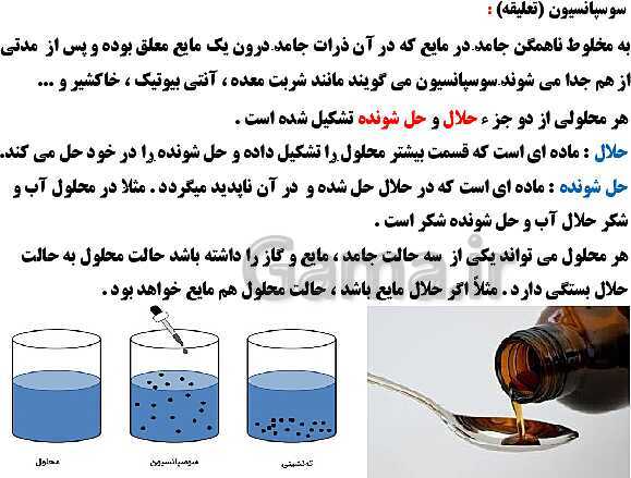 پاورپوینت آموزش فصل 1: مخلوط و جداسازی مواد | علوم هشتم- پیش نمایش