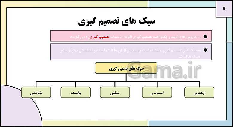 پاورپوینت درس 6: تفکر (2) تصمیم گیری | روانشناسی یازدهم دبیرستان- پیش نمایش