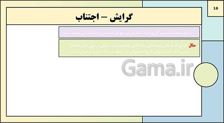 پاورپوینت درس 6: تفکر (2) تصمیم گیری | روانشناسی یازدهم دبیرستان- پیش نمایش