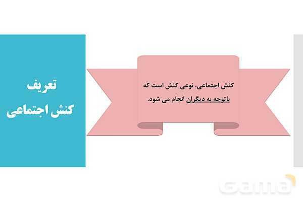 پاورپوینت آموزش هویت اجتماعی دوازدهم | درس 2: پدیدههای اجتماعی- پیش نمایش