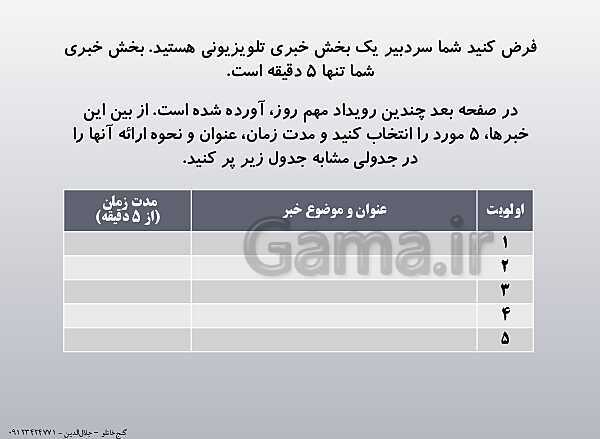 پاورپوینت تفکر و سواد رسانه‌ای دوره دوم متوسطه | درس 11: دروازه‌بانی خبر- پیش نمایش