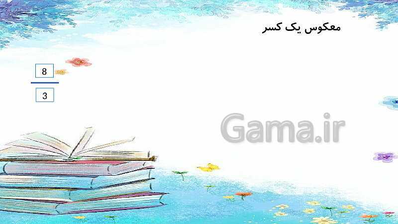 پاورپوینت تدریس ضرب کسرها | ریاضی ششم- پیش نمایش