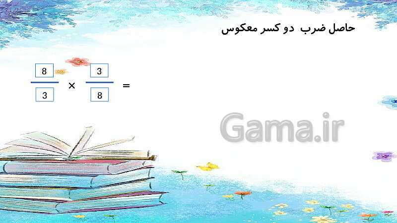 پاورپوینت تدریس ضرب کسرها | ریاضی ششم- پیش نمایش