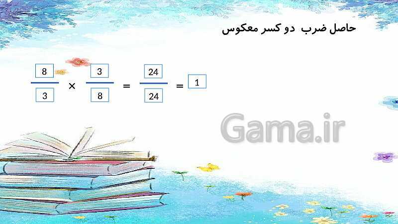 پاورپوینت تدریس ضرب کسرها | ریاضی ششم- پیش نمایش